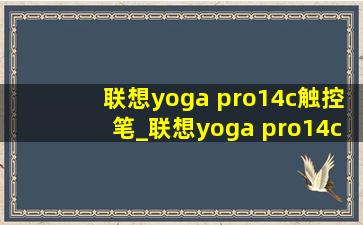 联想yoga pro14c触控笔_联想yoga pro14c